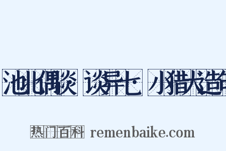 池北偶谈·谈异七·小猎犬造句是什么意思的图片